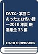 DVD>本当にあったエロ怖い話 2018年夏 厳選集全33編 (<DVD>)