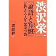 渋沢栄一『論語と算盤』が教える人生繁栄の道