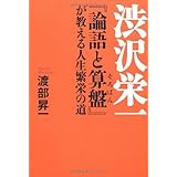 渋沢栄一『論語と算盤』が教える人生繁栄の道