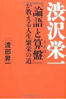 活学新書 渋沢栄一 人生を創る言葉50 渋澤 健 本 通販 Amazon