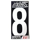 ニッペ パーキングサイン ナンバー (大) 白 8