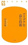 アイデアを盗む技術 (幻冬舎新書)