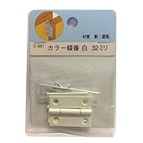 カラー蝶番 C−851 薄口ホワイト 32MM 2枚入