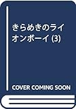 きらめきのライオンボーイ 3 (りぼんマスコットコミックス)