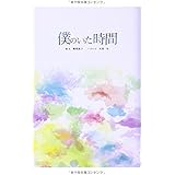 ノベライズ 僕のいた時間