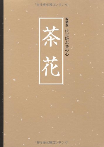 改装版 決定版お茶の心 茶花 (クロス張箔押し/ケース入り)