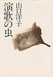 演歌の虫 (1985年)