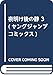夜明け後の静 3 (ヤングジャンプコミックス)