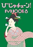 びじゅチューン！　ＤＶＤ　ＢＯＯＫ８(特典なし) [DVD]