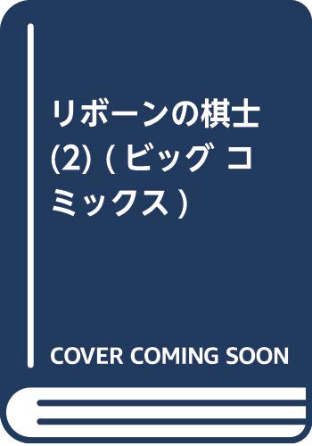 リボーンの棋士 (2) (ビッグ コミックス)