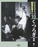 写真ものがたり昭和の暮らし 10