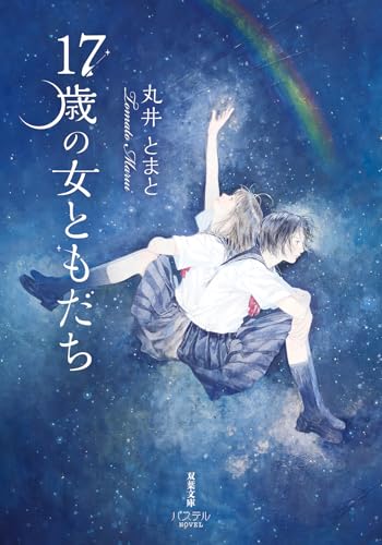 丸井とまと:17歳の女ともだち (双葉文庫パステルNOVEL ま 30-02)