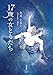 17歳の女ともだち (双葉文庫パステルNOVEL ま 30-02)