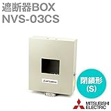 三菱電機 NVS-03CS (箱入り) (閉鎖形) NN
