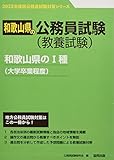 和歌山県のI種(大学卒業程度) (2023年度版) (和歌山県の公務員試験対策シリーズ)