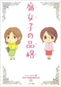 腐女子の品格 腐女子の品格制作委員会 腐女 本 通販 Amazon