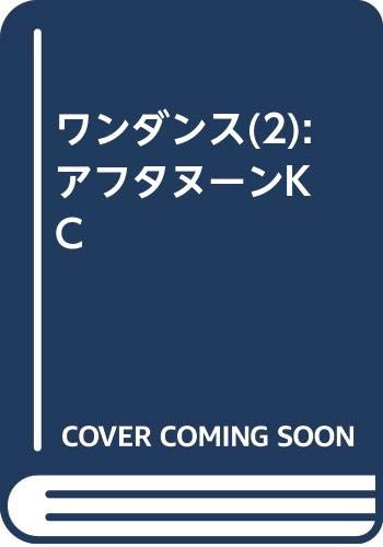 ワンダンス(2) (アフタヌーンKC)