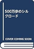 500万歩のシルクロ-ド