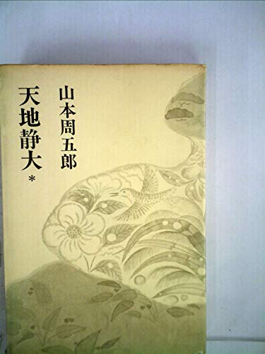 山本周五郎小説全集〈第13巻〉天地静大 (1968年)