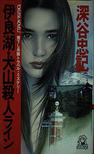 深谷忠記:伊良湖・犬山殺人ライン (トクマ・ノベルズ)