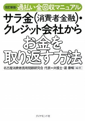 改訂新版・過払い金回収マニュアル サラ金(消費者金融)・クレジット会社