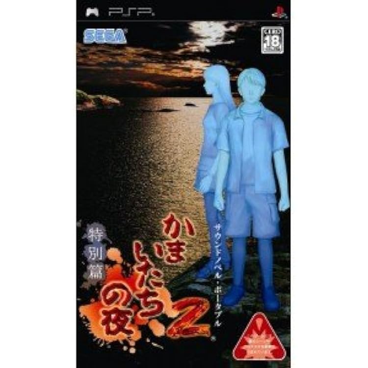 Amazon | SEGA THE BEST かまいたちの夜2 特別篇 - PSP | ゲームソフト