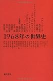 1968年の世界史