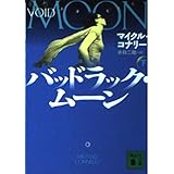 バッドラック・ムーン 下 (講談社文庫 こ 59-2)