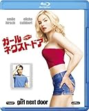 ガールネクストドア [Blu-ray]ガールネクストドア [Blu-ray]