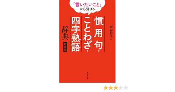 言いたいこと から引ける 慣用句 ことわざ 四字熟語辞典 新装版 西谷 裕子 本 通販 Amazon