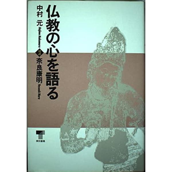 仏教の道を語る: 対談 | 中村 元, 奈良 康明 |本 | 通販 | Amazon