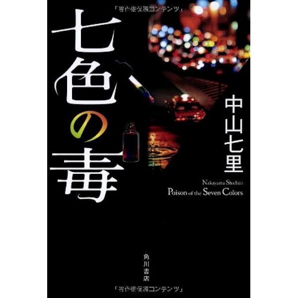 Amazon.co.jp: 七色の毒 : 中山 七里: 本