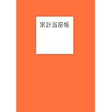家計当座帳 2024年版