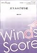 WSO-18-001 吹奏楽譜<コンクール/オリジナル> ガラスの千切り絵 (参考音源CDなし)