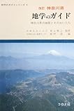 神奈川県地学のガイド 改訂: 神奈川県の地質とそのおいたち (地学のガイドシリーズ 1)