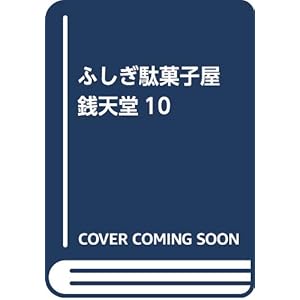ふしぎ駄菓子屋 銭天堂10