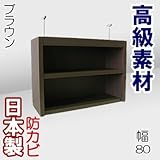 家具工場直販 デルナチュレ化粧合板仕様の高級本棚 上置き棚 （幅80/ブラウン） 日本製 コミックから百科事典まで 大容量 の 本棚 本箱 書棚 本収納 CDラック 家具ファクトリー (幅80cm上置棚, ブラウン【木目柄】)