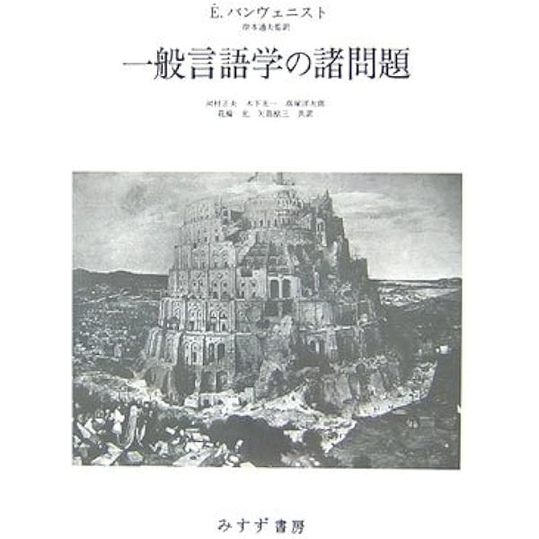 Amazon.co.jp: インド＝ヨーロッパ諸制度語彙集1 経済・親族・社会