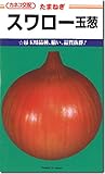 タマネギ種子 スワロー玉ねぎ（20ｍｌ）