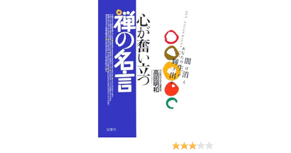 心が奮い立つ禅の名言 高田 明和 本 通販 Amazon