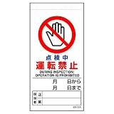 ユニット マグネット入ビニール標識 805-33A 点検中運転禁止
