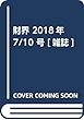 財界 2018年 7/10 号 [雑誌]