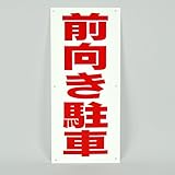 「前向き駐車」 注意 パネル看板 幅17cm×高さ40cm大きな文字でわかりやすい