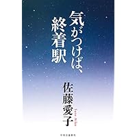 気がつけば、終着駅