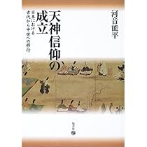 天神信仰の成立 (日本における古代から中世への移行) | 河音 能平 |本