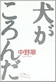 犬がころんだ