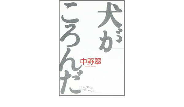 犬がころんだ 中野 翠 本 通販 Amazon