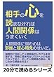 相手の心を読まなければ人間関係はうまくいく。人間関係に悩むのは邪推と疑心暗鬼のせいだ。 (20分で読めるシリーズ)