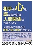 相手の心を読まなければ人間関係はうまくいく。人間関係に悩むのは邪推と疑心暗鬼のせいだ。 (20分で読めるシリーズ)