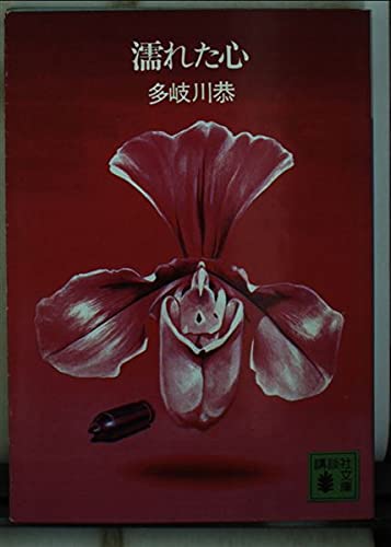 濡れた心 (講談社文庫 た 17-1)